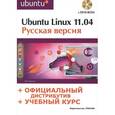 russische bücher: Комягин В.Б. - Ubuntu Linux 11.04. Русская версия (+ DVD-ROM)