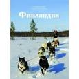 russische bücher: Степанова Ю. - Финляндия. Том 13