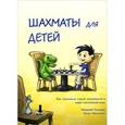 russische bücher: Чандлер М. - Шахматы для детей