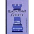 russische bücher: Ласкер Э. - Шахматные секреты. Чему я научился у мастеров