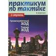 russische bücher: Березин В.Г. - Практикум по тактике. 2 ступень. Промежуточный ход. Тихий ход