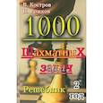 russische bücher: Костров В. - 1000 шахматных задач. Решебник. 2 год