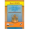 russische bücher: Огард Я. - Атака в шахматной партии.Том 1