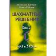 russische bücher: Костров В.В. - Шахматный решебник. Книга С. Мат в 2 хода