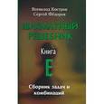 russische bücher: Костров В.В. - Шахматный решебник. Книга Е.Сборник задач и комбинаций
