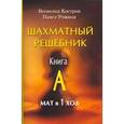 russische bücher: Костров В.В. - Шахматный решебник. Книга А. Мат в 1 ход