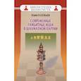 russische bücher: Разуваев Ю.С. - Современные гамбитные идеи в шахматной партии