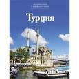 russische bücher: Абдрахманова Г. - Турция. Том 14