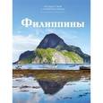 russische bücher: Нестеркина В. - Филиппины. Том 12