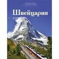 russische bücher: Чеканова Н. - Швейцария. Том 11