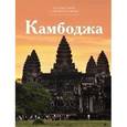 russische bücher: Королева С. - Камбоджа. Том 10