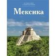 russische bücher: Чеканова Н. - Мексика. Том 8