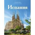 russische bücher: Нестеркина В. - Испания. Том 7