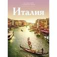 russische bücher: Жесткова Н. - Италия. Том 3