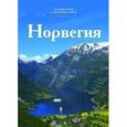 russische bücher: Чеканова Н. - Норвегия. Том 2