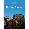 russische bücher: Назаренко Д. - Шри-Ланка