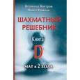 russische bücher: Костров,Рожков - Шахматный решебник. Книга D. Мат в 2 хода