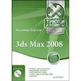russische bücher: Верстак В. - Трюки и эффекты.3ds Max 2008.Трюки и эффекты + DVD