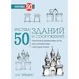 russische bücher: Эймис Л.Дж. - Рисуем 50 зданий и сооружений