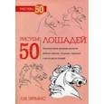 russische bücher: Эймис Л. - Рисуем 50 лошадей