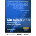 russische bücher: Тимофеев М. - Microsoft SQL Server 2005. Реализация и обслуживание (+CD)