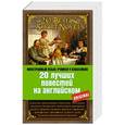 russische bücher: Литтон Д., Коллинз У., Дойл А.К. - 20 лучших повестей на английском: А. Конан Дойль. Этюд в багровых тонах; О. Уайльд. Кентервильское привидение; Ч. Диккенс. Рождественская песнь; Ф.С. Фицджеральд. Алмаз величиной с отель "Риц" и др.