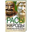 russische bücher: Штрац К. - Расы. Народы. Каноны красоты