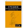 russische bücher: Тимофеев Игорь - ГРЕЦИЯ: Афины, Салоники, Халкидики, Крит, Санторини, Миконос, Корфу, Кефалония, Итака, Закинф, Левкада, Родос, Кос, Тилос, Патмос
