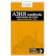 russische bücher: Путилов Е. - Азия roadbook: Автостопом без гроша