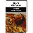 russische bücher: Фромм Э. - Бегство от свободы