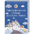 russische bücher: Алабугина Ю.В.  - Орфографический словарь русского языка 5-11 классы