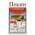 russische bücher: Сост. Петров А. - Пекин. Русско-английский разговорник + схема метро, карта, достопримечательности