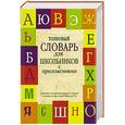 russische bücher: Алабугина Ю.В., Шагалова Е.Н., Глинкина Л.А. - Толковый словарь русского языка для школьников с приложениями