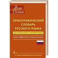russische bücher: Алабугина Ю.В. - Орфографический словарь русского языка для школьников с приложениями