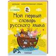 russische bücher: Алексеев Ф.С. - Мой первый толковый словарь русского языка