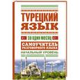 russische bücher: Лукашевич Д.П. - Турецкий язык за один месяц. Самоучитель разговорного языка. Начальный уровень