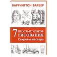 russische bücher: Барбер Б  - Секреты мастера. 7 простых уроков рисования