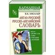 russische bücher: Мюллер В.К. - Англо-русский русско-английский словарь