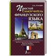 russische bücher: Кумлева Т.М. - Простой самоучитель французского языка