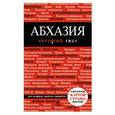 russische bücher: Гарбузова А.С. - Абхазия