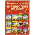 russische bücher: Блохина И.В. - Большой календарь путешествий по миру. Куда и когда отдыхать на каждый месяц года