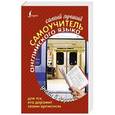 russische bücher: Матвеев С.А. - Самый лучший самоучитель английского языка для тех, кто дорожит своим временем
