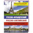 russische bücher: Ред. Юлова Ж. - Русско-французский. Русско-английский разговорник