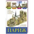russische bücher: Ред. Иванов К. - Париж. История, архитектура, природа, музеи