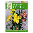 russische bücher: Ред. Петрова Л. - Рисуем цветы. Экспресс - курс