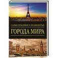 russische bücher: Ред. Иванова Л. - Самые красивые и знаменитые: Города мира