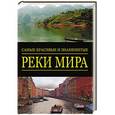 russische bücher: Ред. Иванова Л. - Самые красивые и знаменитые: Реки мира