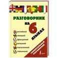 russische bücher: Сост. Варыкина Е. - Разговорник на 6 языках: английский, немецкий, французский, испанский, португальский, итальянский