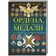 russische bücher: Гусев И.Е. - Ордена, медали, наградные знаки России от Петра I до современных. История России в орденах и медалях