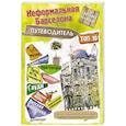 russische bücher: Белоконева С В - Неформальная Барселона путеводитель ТОП-10